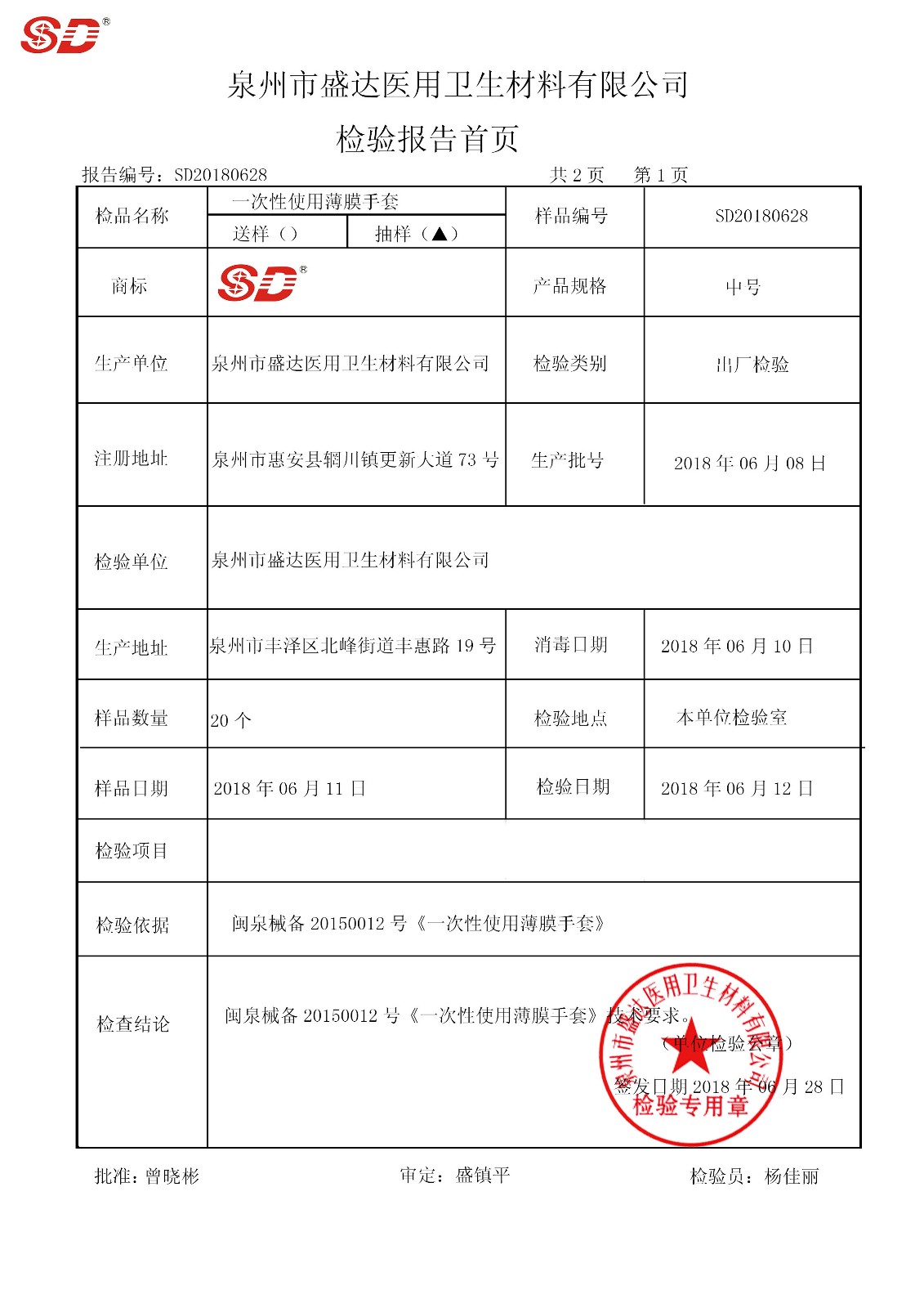 薄膜手套 180608|检验报告-泉州市盛达医用卫生材料有限公司