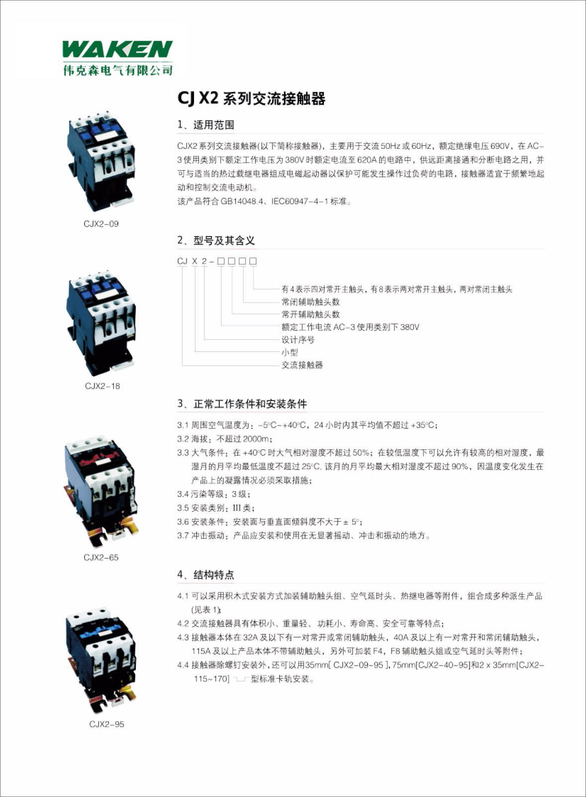 CJX2系列交流接触器|LC1（CJX2）交流接触器-浙江伟克森电力科技有限公司
