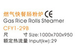 燃氣快餐腸粉爐s.jpg