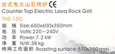 THS-150臺式電火山石烤爐s.jpg