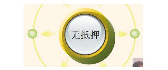 无抵押 无抵押
