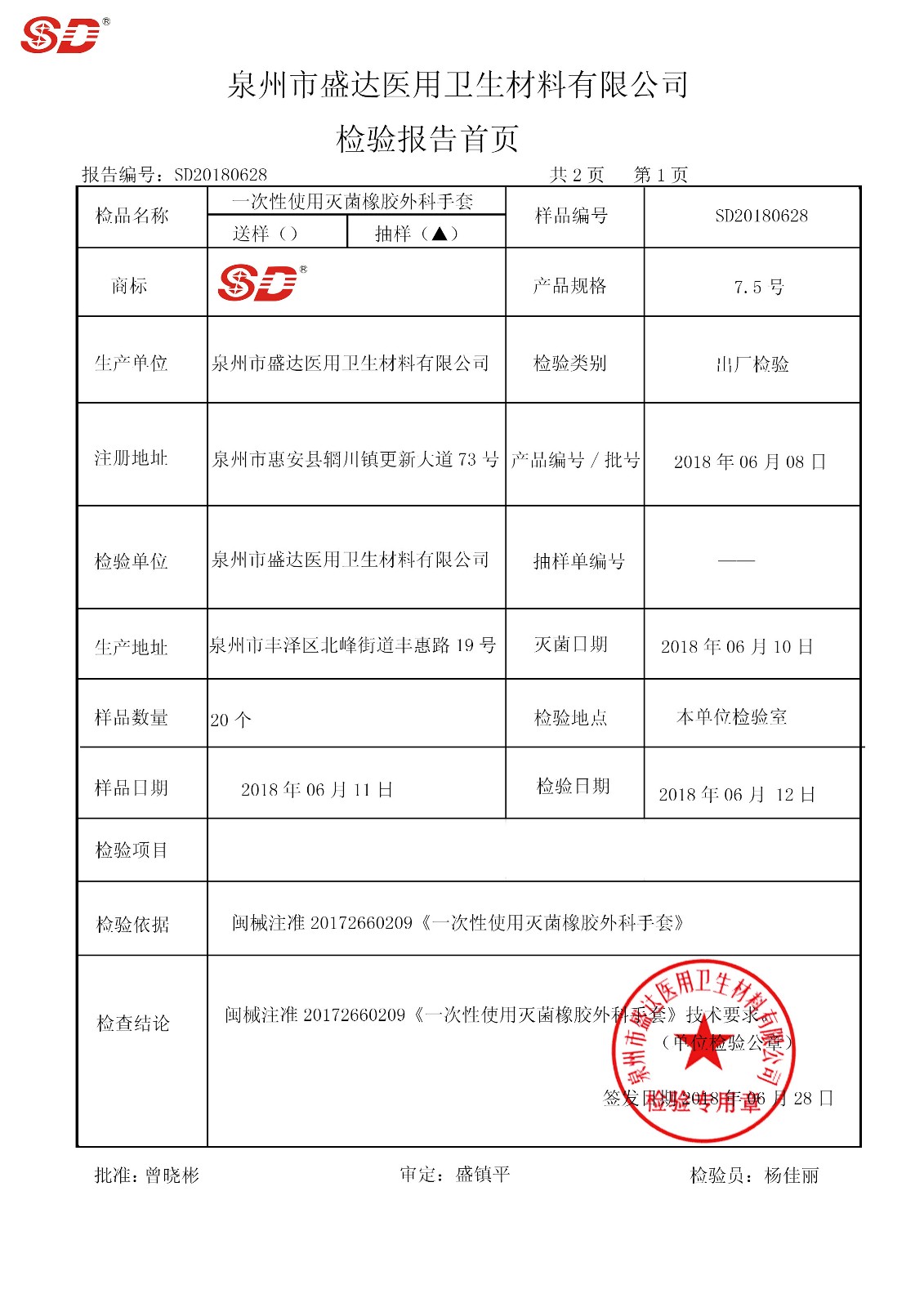 手術手套 7.5號 180608|檢驗報告-泉州市盛達醫(yī)用衛(wèi)生材料有限公司