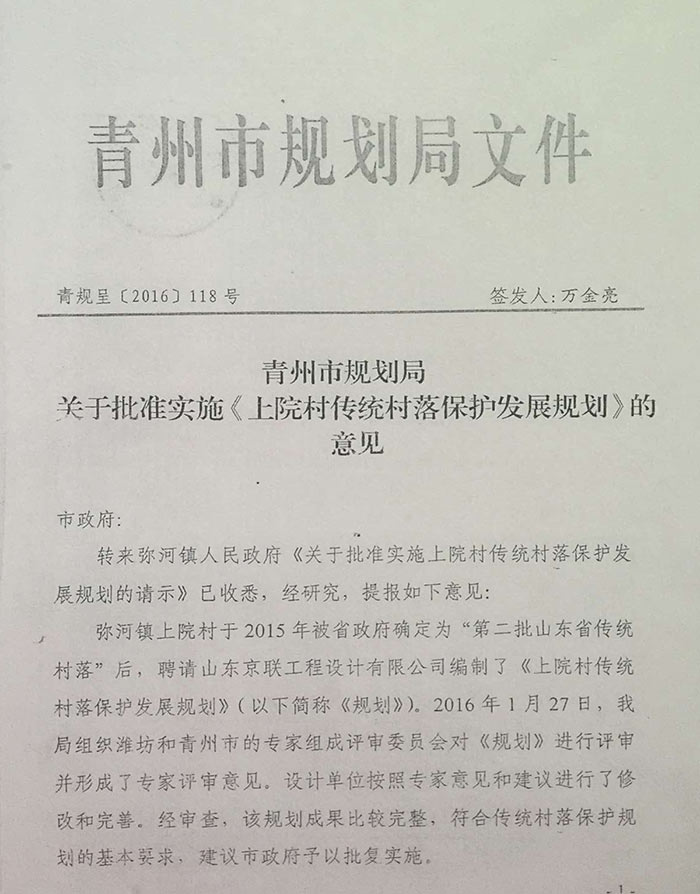 青州市规划局关于批准实施《上院村传统村落保护发展规划》的意见
