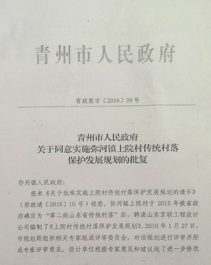 青州市人民政府关于同意实施弥河镇上院村传统村落保护发展规划的批复
