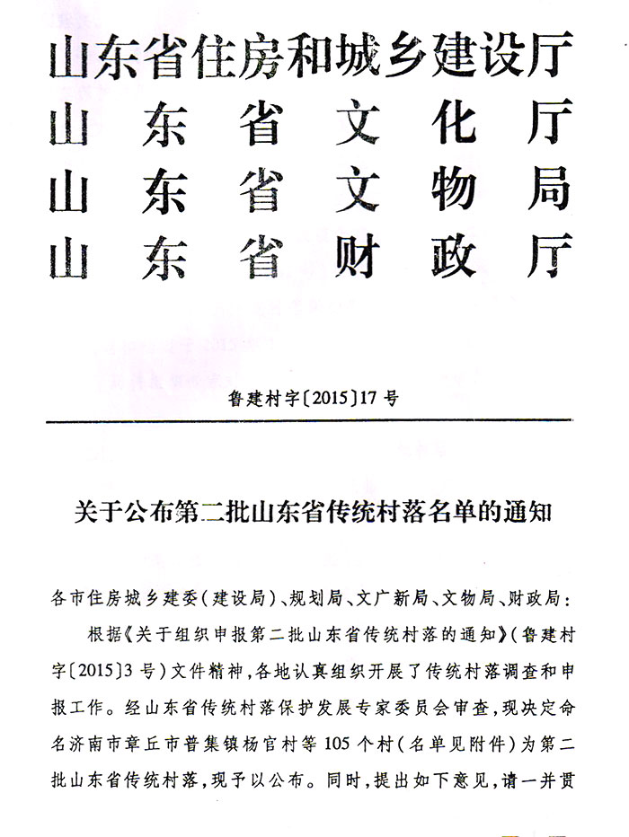 关于发布第二批山东省传统村落名单的通知