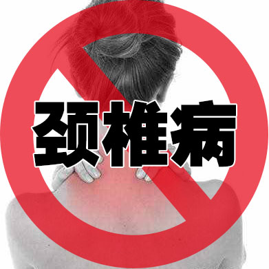 颈椎病.jpg 颈椎病.jpg