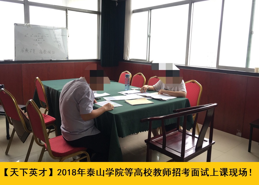 【盛大开课】2018年泰山学院等高校教师招考面试顺利开课！|新闻公告-泰安天下英才教育咨询有限公司