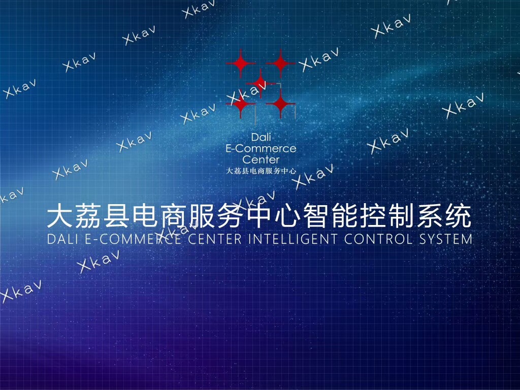 鑫控科技为大荔县电商服务中心打造智能控制系统|工程案例-广州市鑫控科技应用有限公司
