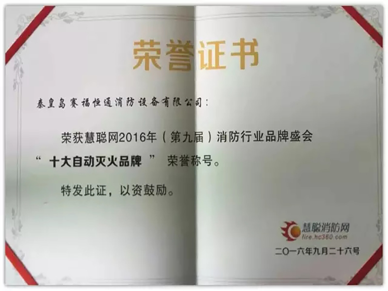 賽福恒通 再獲殊榮|行業聚焦-秦皇島賽福恒通消防科技有限公司