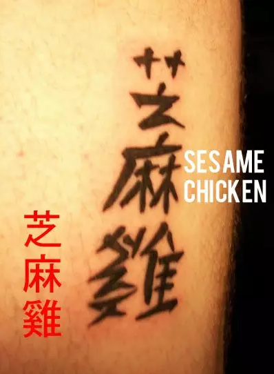 中文刺青的悲剧是什么