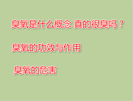 臭氧是什么概念 真的很臭吗?