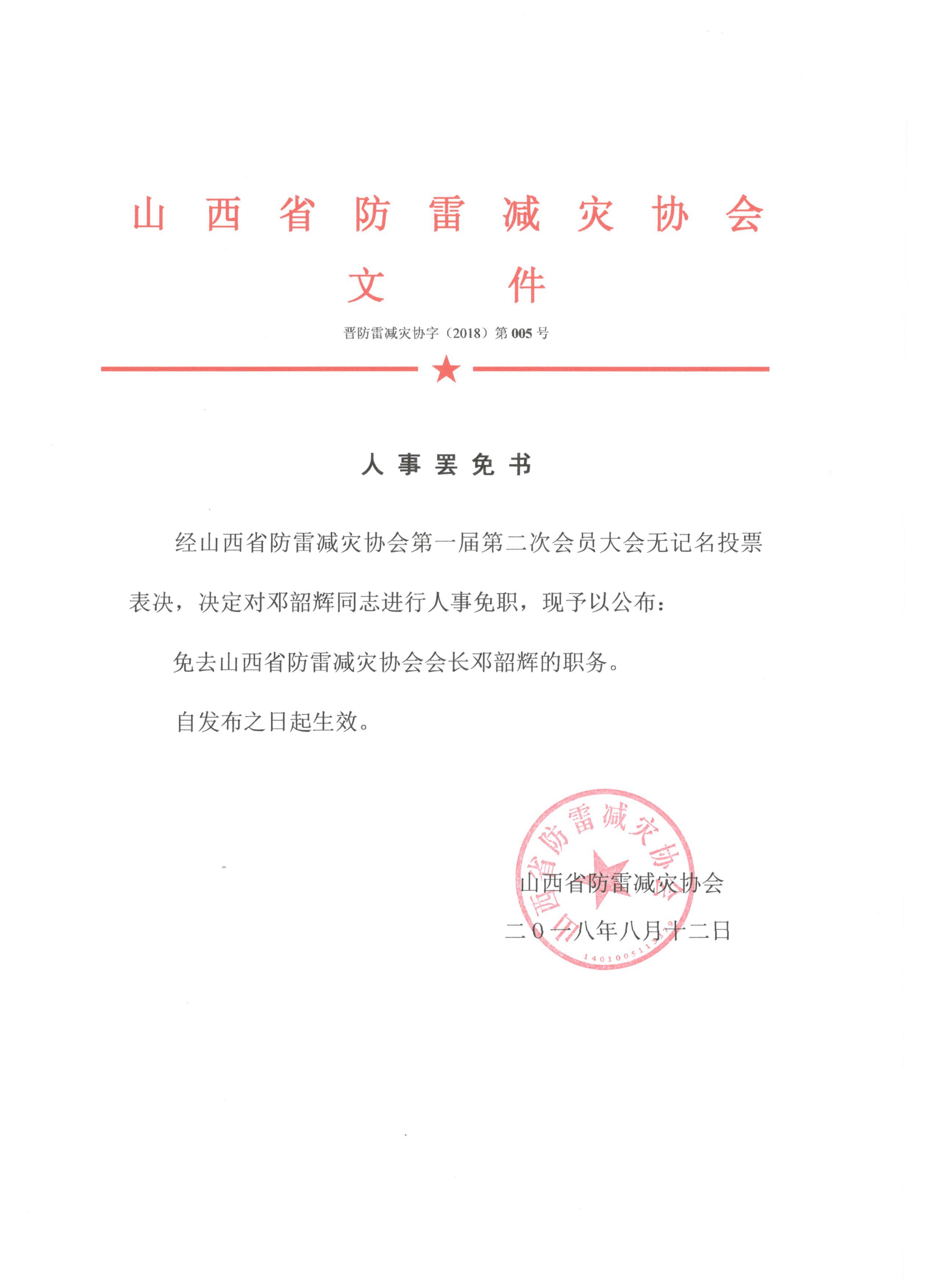 山西省防雷减灾协会人事任命及罢免通知