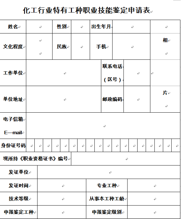 化工行业特有工种职业技能鉴定申请表.png