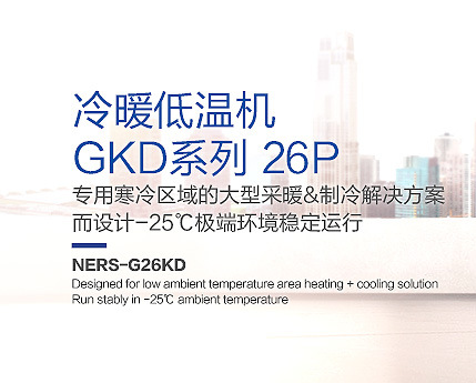 GKD系列26匹|大型商用冷暖設備-蘭州旺旺暖通設備有限公司