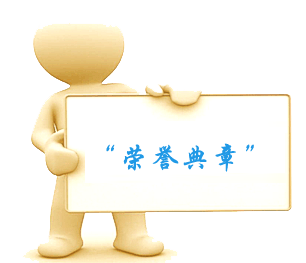 1536809502754852.png 榮譽章典.png