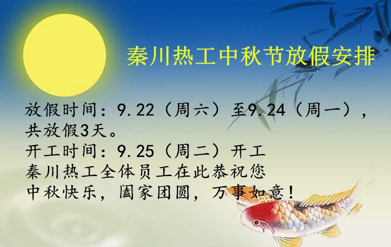 1537409583665490.jpg 秦川熱工中秋放假安排.jpg