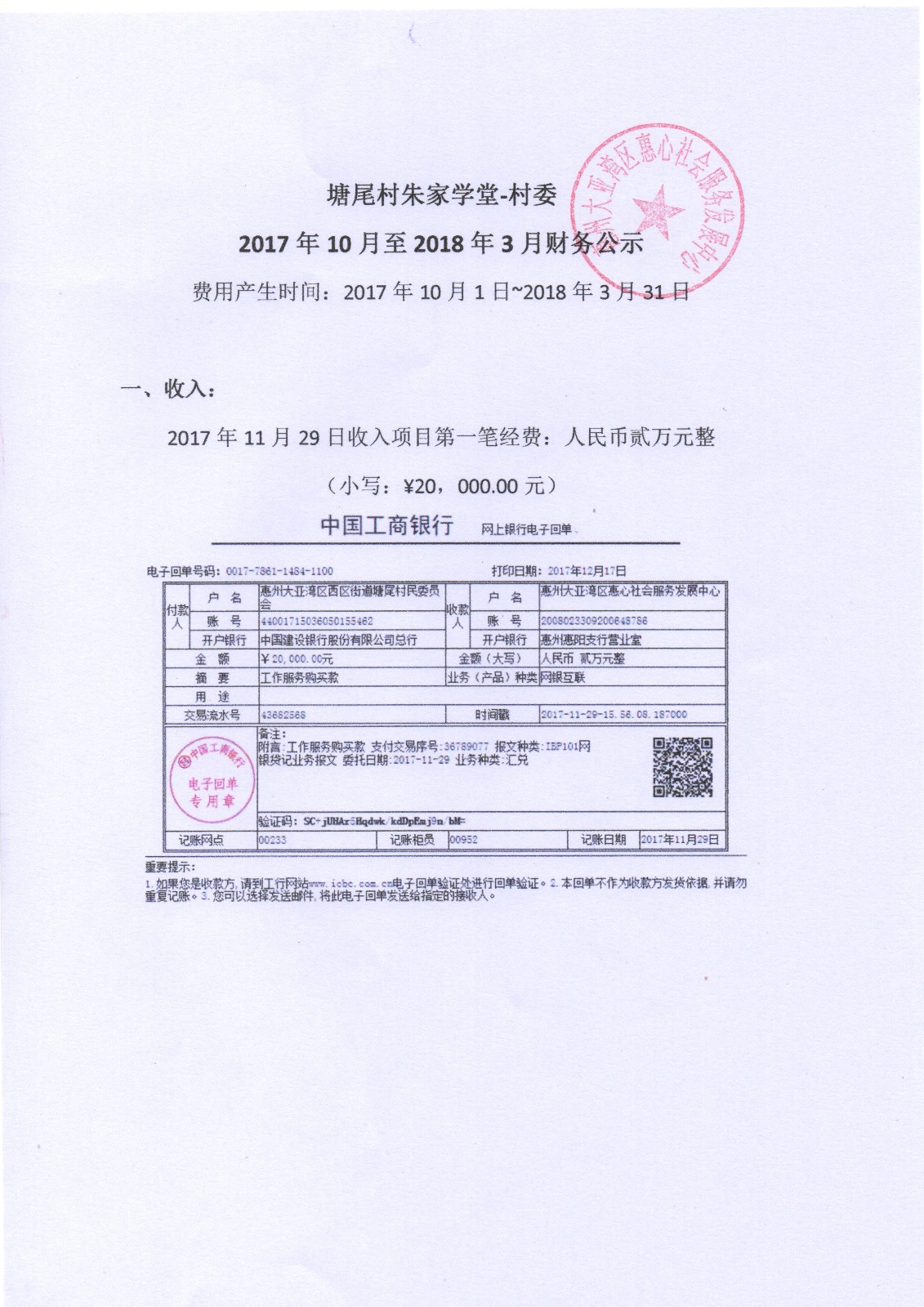 朱子学堂财务公示村委上半年度|公告栏-惠州大亚湾区惠心社会服务发展中心