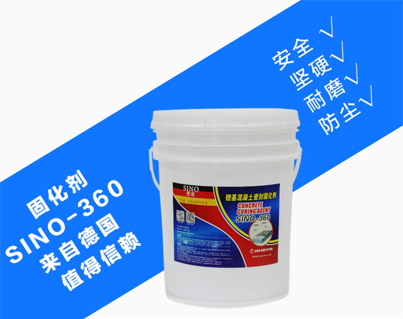 360锂基固化剂 (1).jpg 山东锂基混凝土密封固化剂