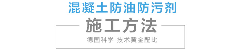 365混凝土防污防油剂 (8).jpg 365混凝土防污防油剂 (8).jpg