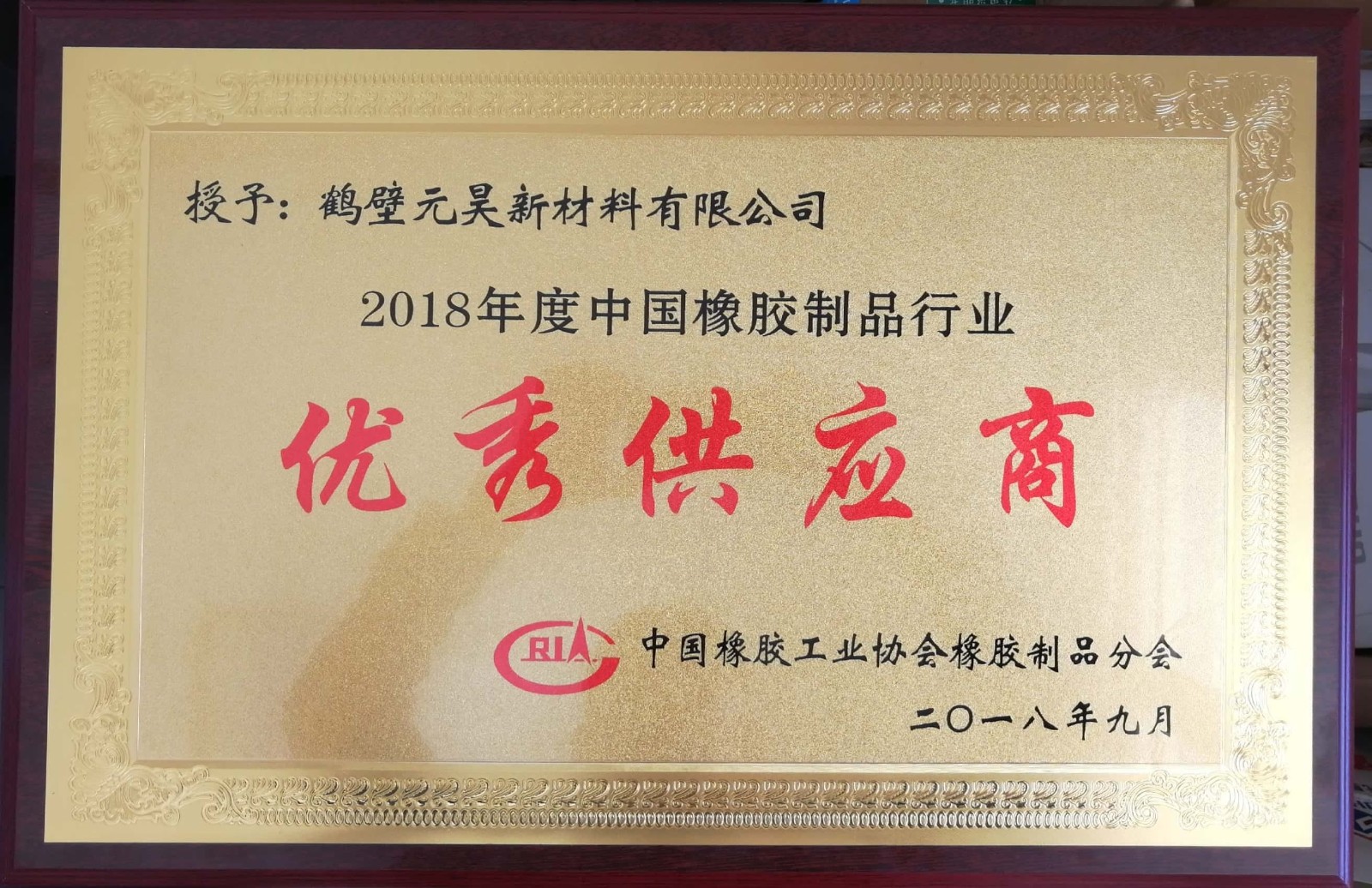 2018橡胶制品优秀供应商.jpg 拍卖业助剂
