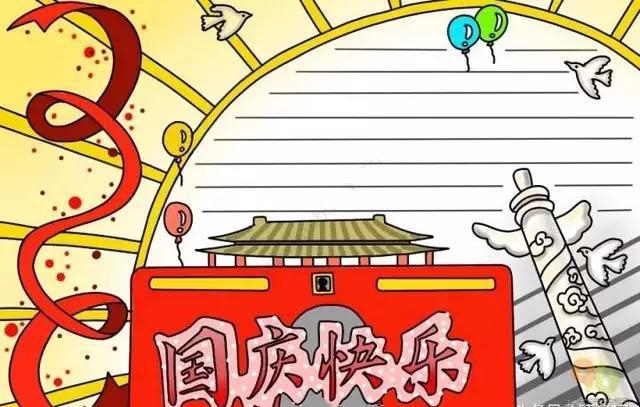 国庆节作文素材&手抄报素材(内容 图片)集锦|国庆特辑