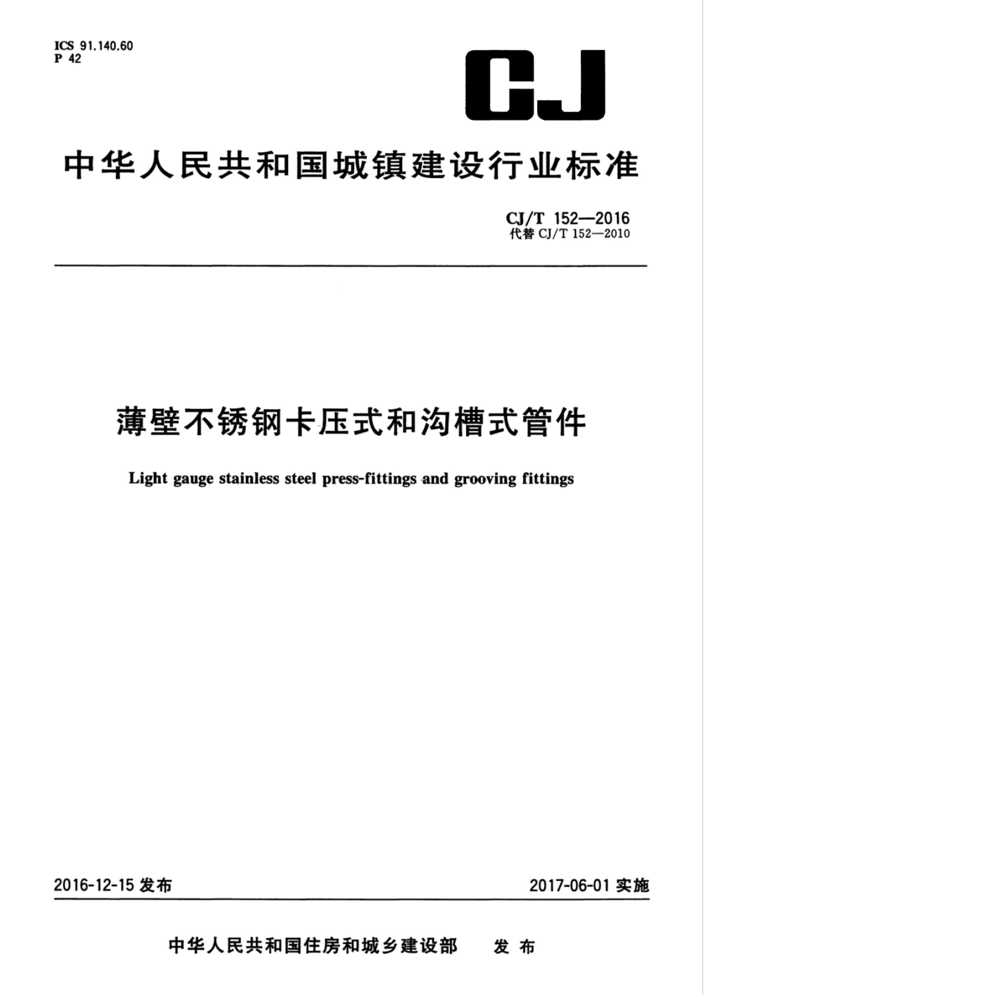 100812001928_0cjt152-2016薄壁不锈钢卡压式和沟槽式管件_1.jpeg