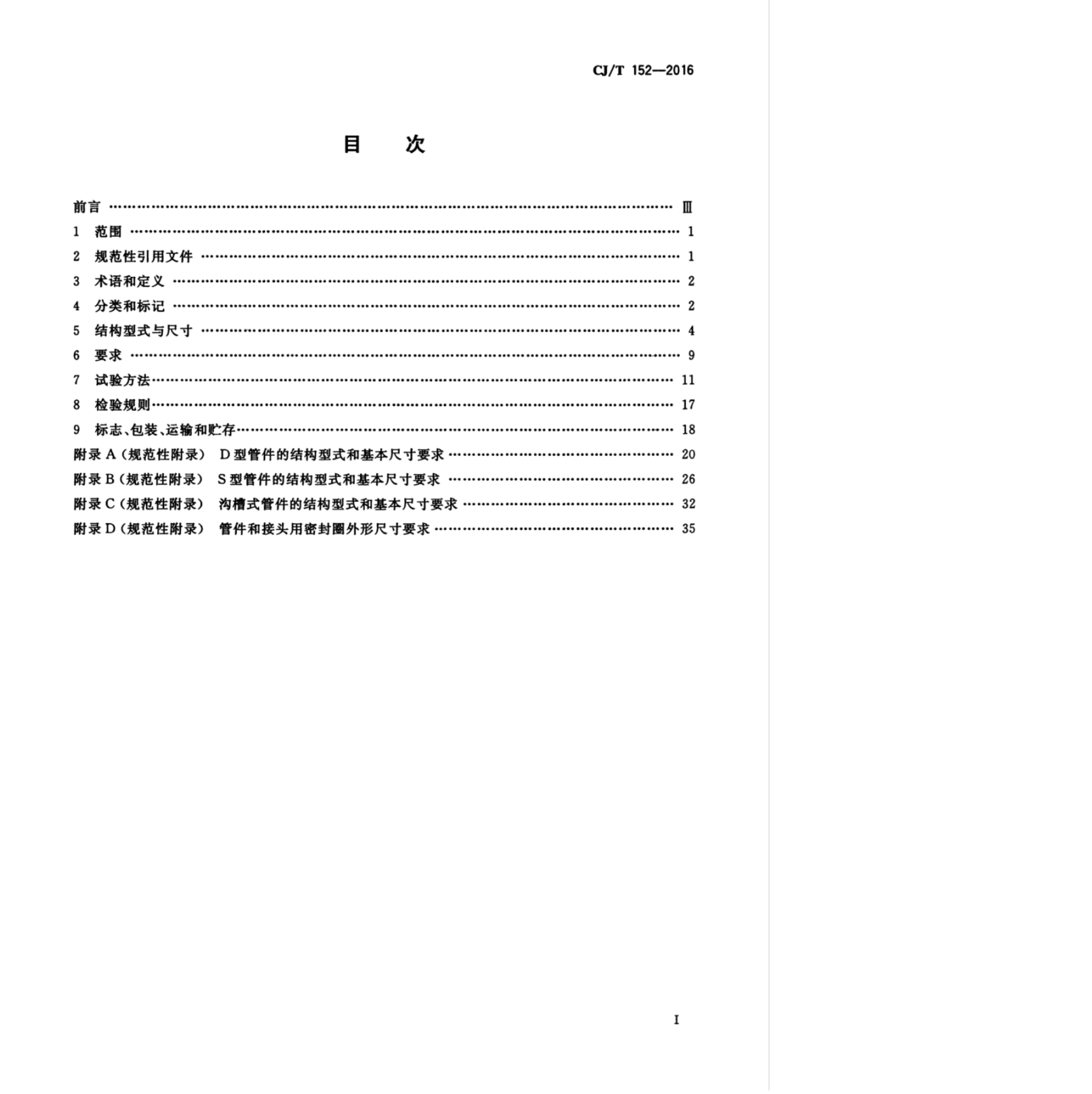 100812001928_0cjt152-2016薄壁不锈钢卡压式和沟槽式管件_3.jpeg