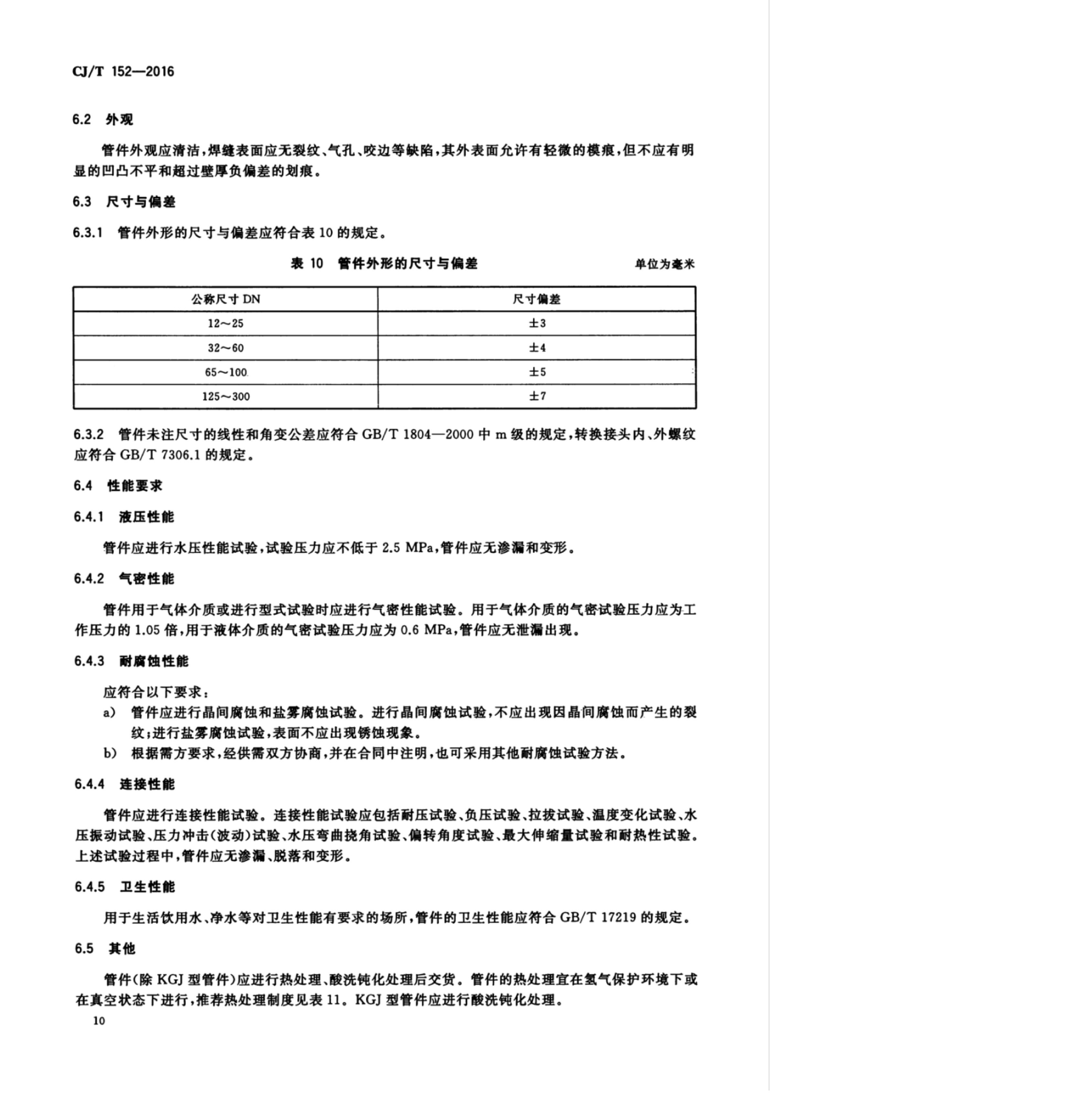 100812001928_0cjt152-2016薄壁不锈钢卡压式和沟槽式管件_16.jpeg