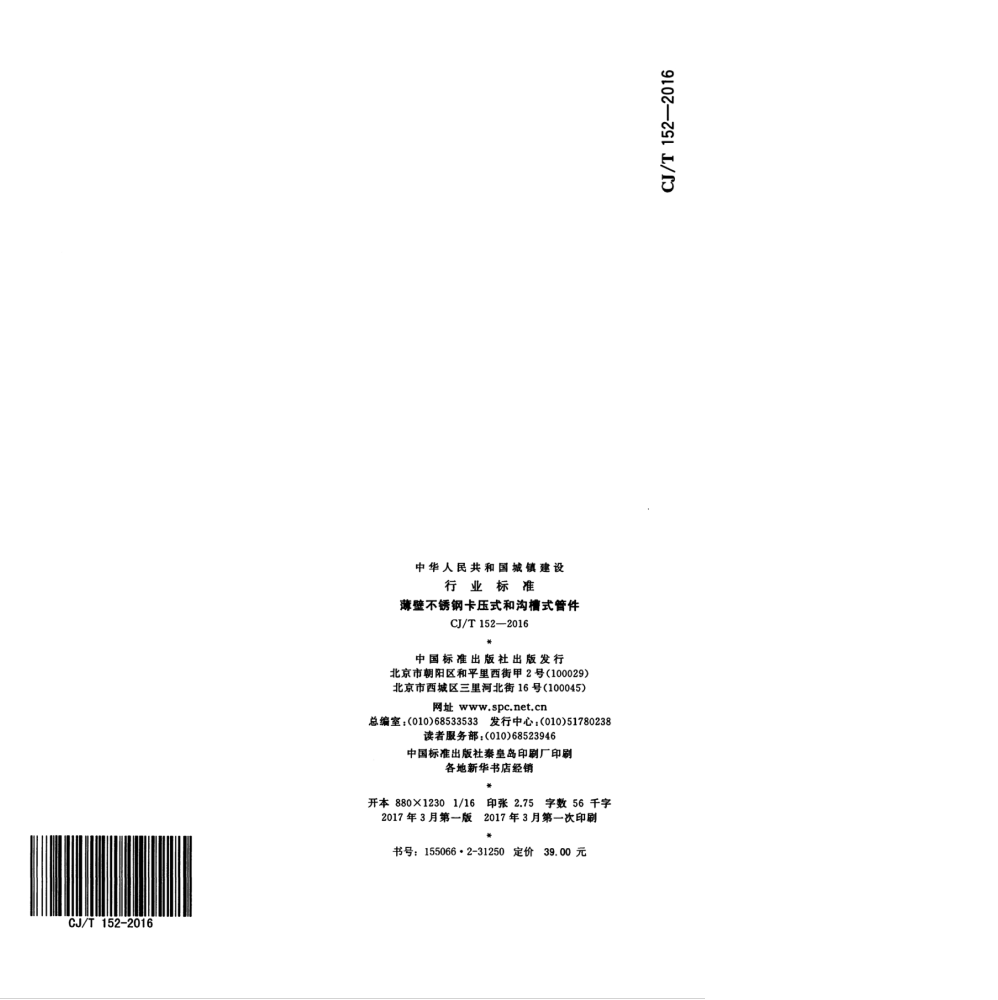 100812001928_0cjt152-2016薄壁不锈钢卡压式和沟槽式管件_44.jpeg