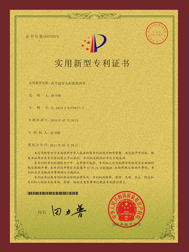 超導太陽能集熱管專利證書.jpg