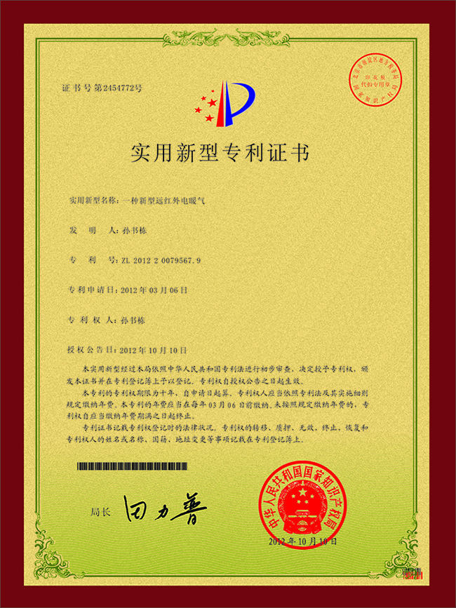 一種新型遠紅外電暖氣專利證書.jpg