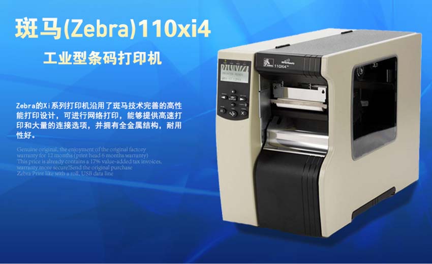 斑馬Zebra 110XI4 600dpi條碼打印機|Zebra斑馬打印機-晉江市興恒越科技有限公司