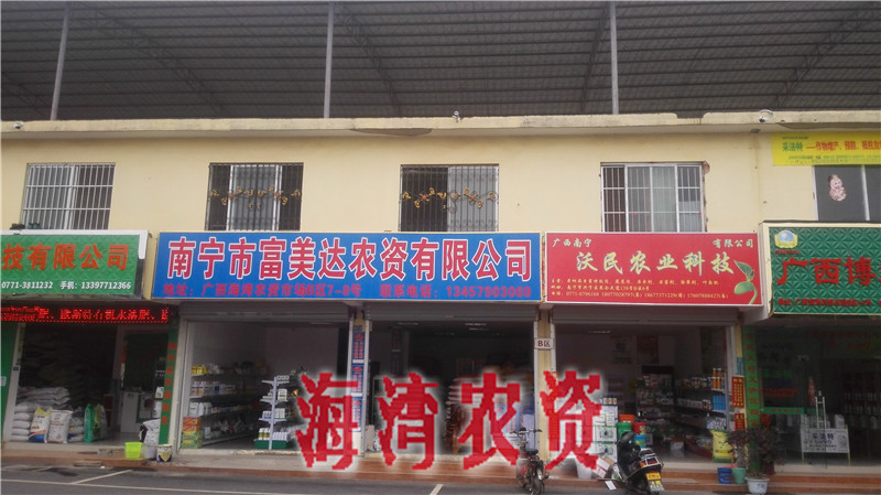 1539141691818956.jpg 南宁市富美达农资有限公司.jpg