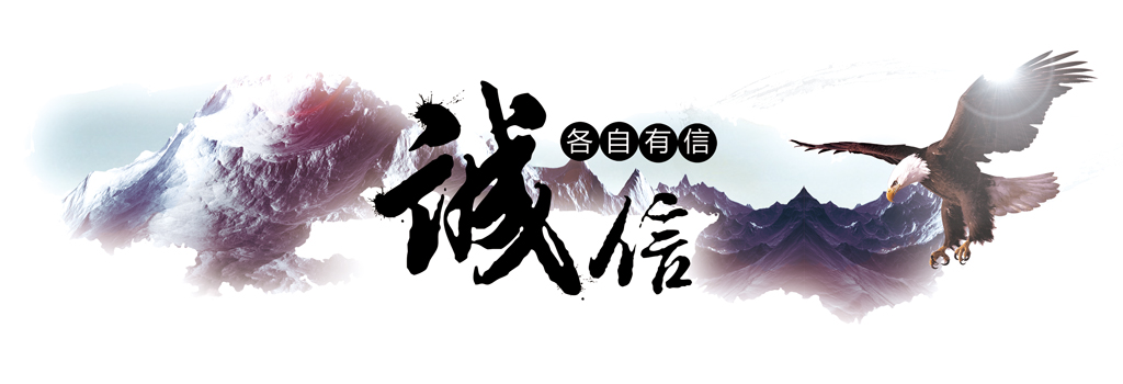 誠信 (2).jpg