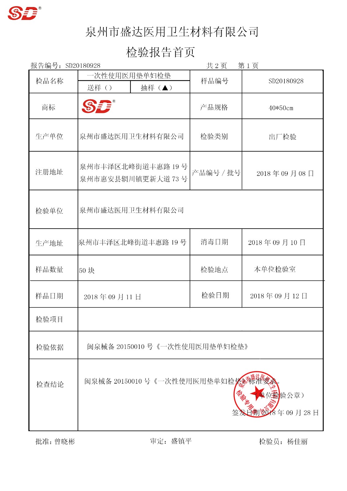 妇检垫 40*50 180908|检验报告-泉州市盛达医用卫生材料有限公司