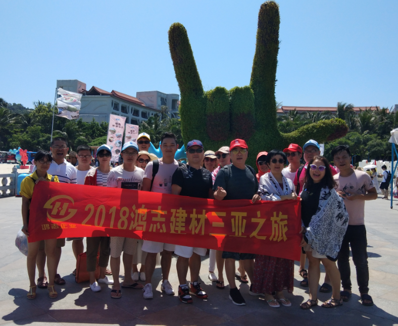 2018鸿志建材全体员工三亚游|公司资讯-广西鸿志新材料有限公司