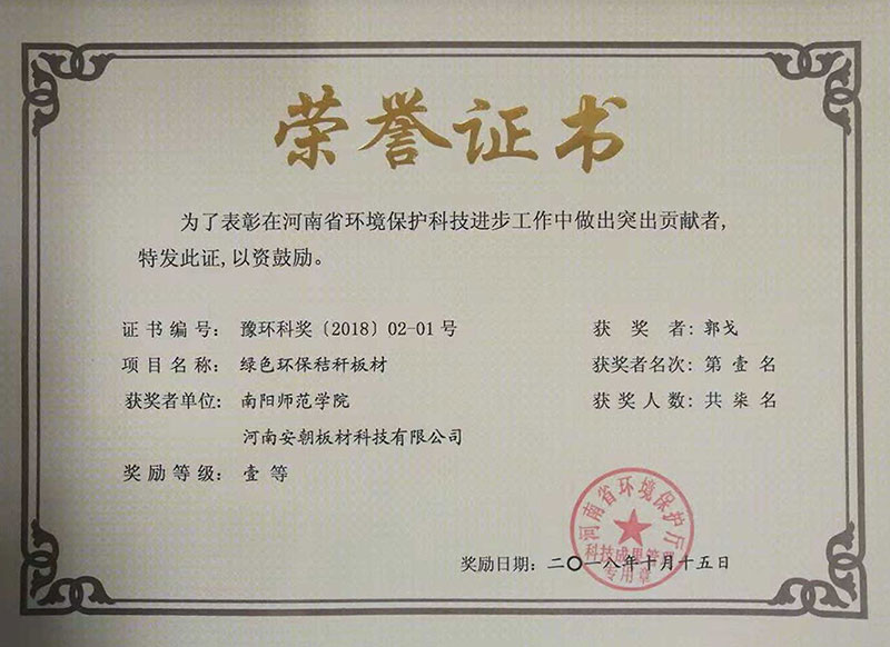 熱烈祝賀綠色環保秸稈板材榮獲河南省環境保護科技進步一等獎！|新聞中心-安朝板材