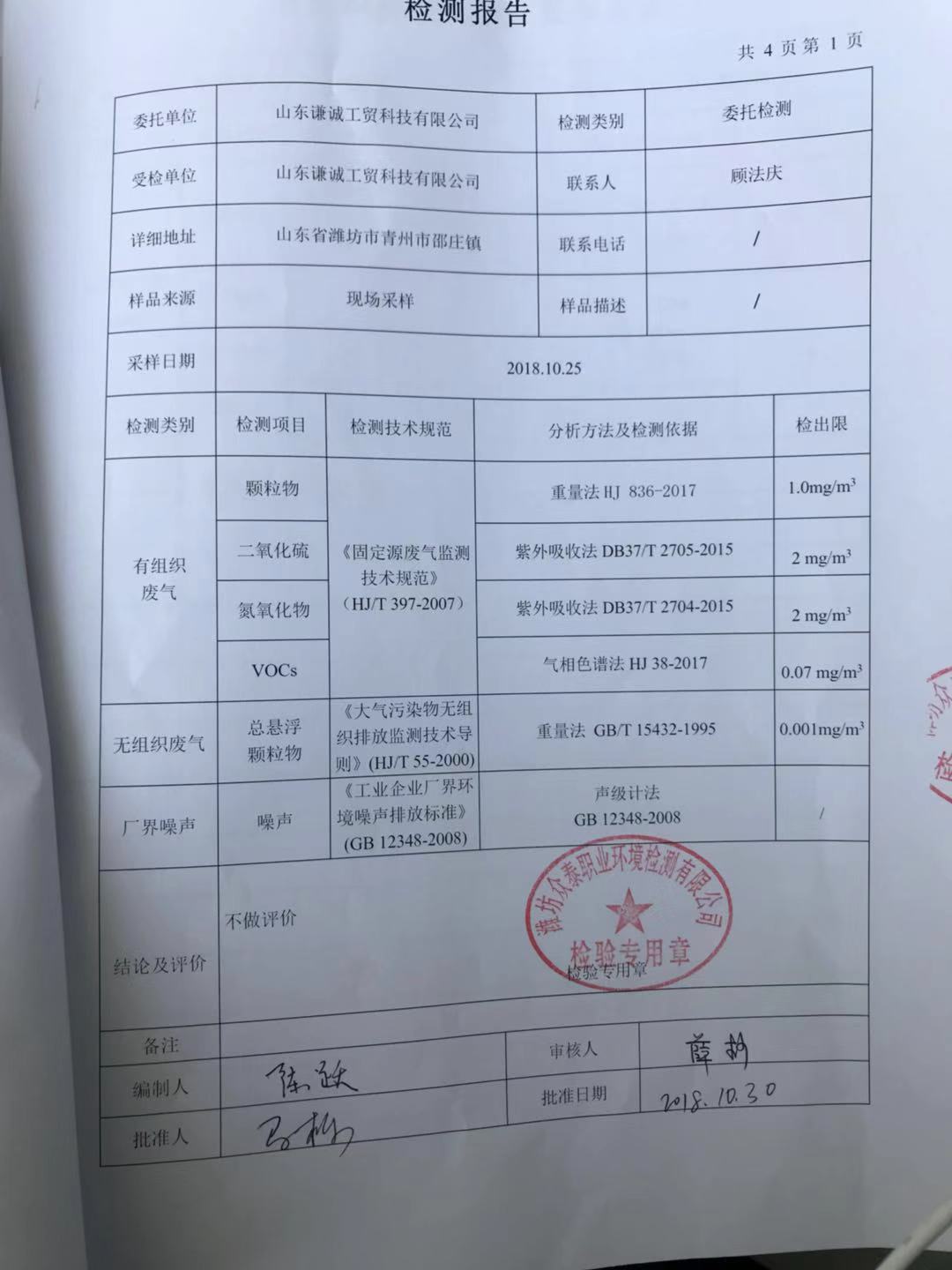 VOCS排放信息公开|下载-山东谦诚工贸科技有限公司