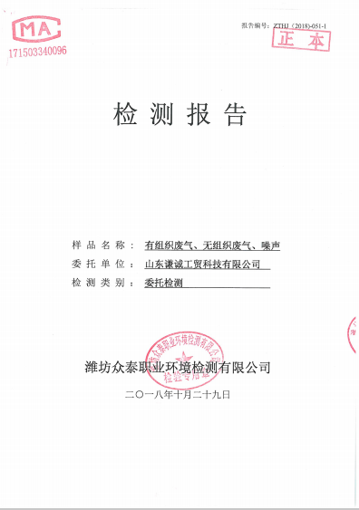 VOCS排放信息公开|下载-山东谦诚工贸科技有限公司