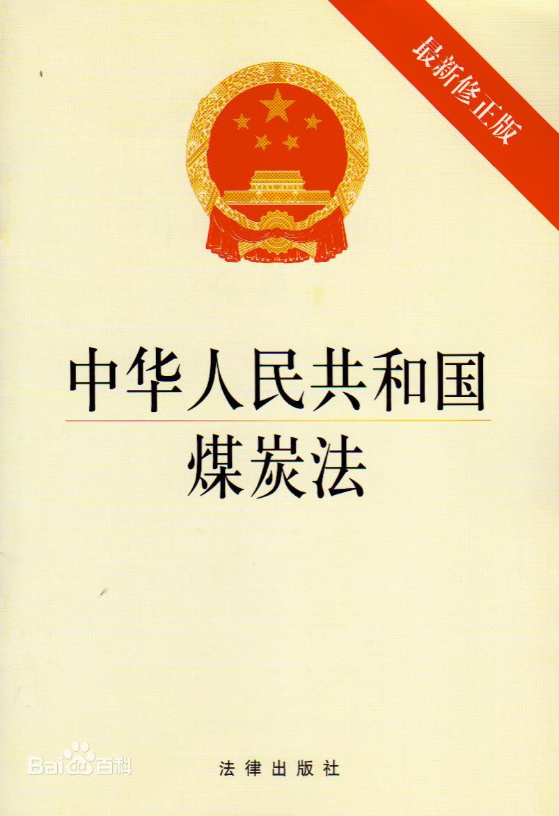 煤炭法