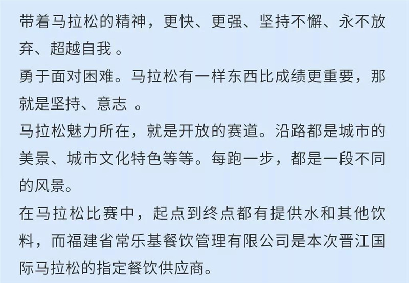 晋江马拉松指定用餐单位｜挑战自我，超越极限，永不放弃，与常乐基相约马拉松|企业资讯-福建省常乐基餐饮管理有限公司