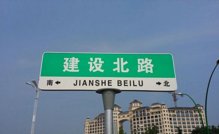 1544595405242964.jpg 路名牌