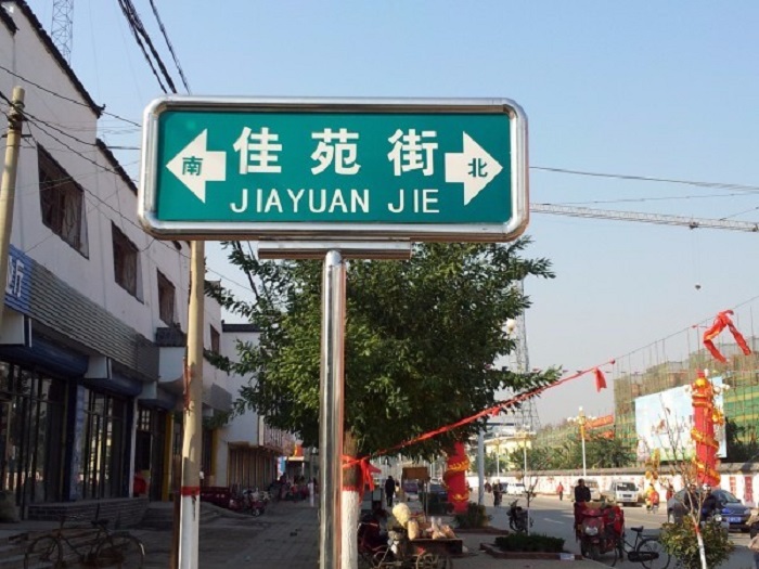 1544595435180100.jpg 路名牌