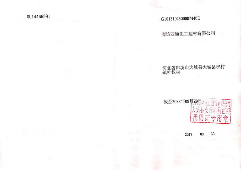 廊坊四通化工建材有限公司