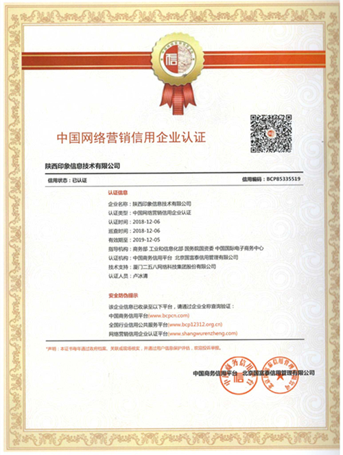 中国网络营销企业信用认证