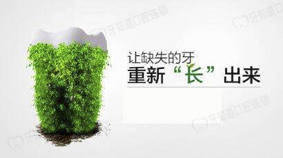 牙齿种植