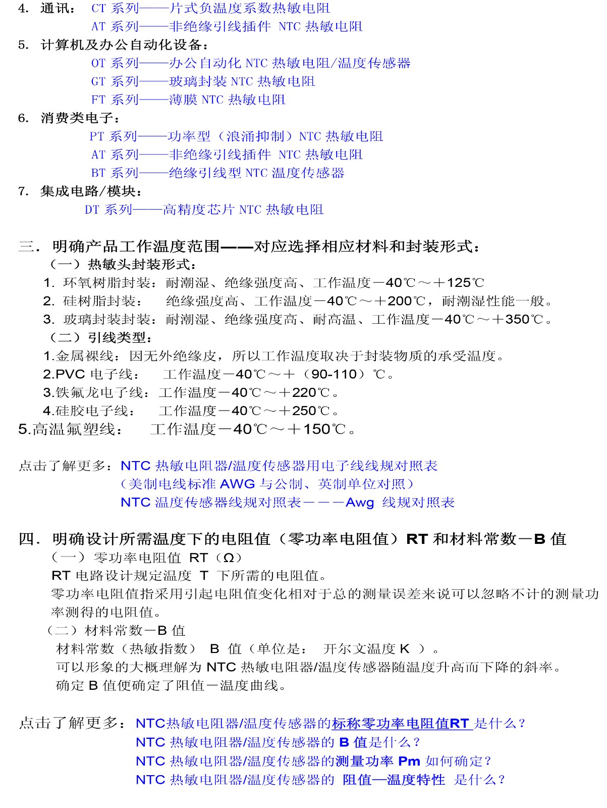 NTC熱敏電阻、溫度傳感器產品選型方法與應用
