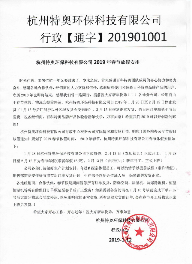 杭州特奥环保科技有限公司2019春节放假安排