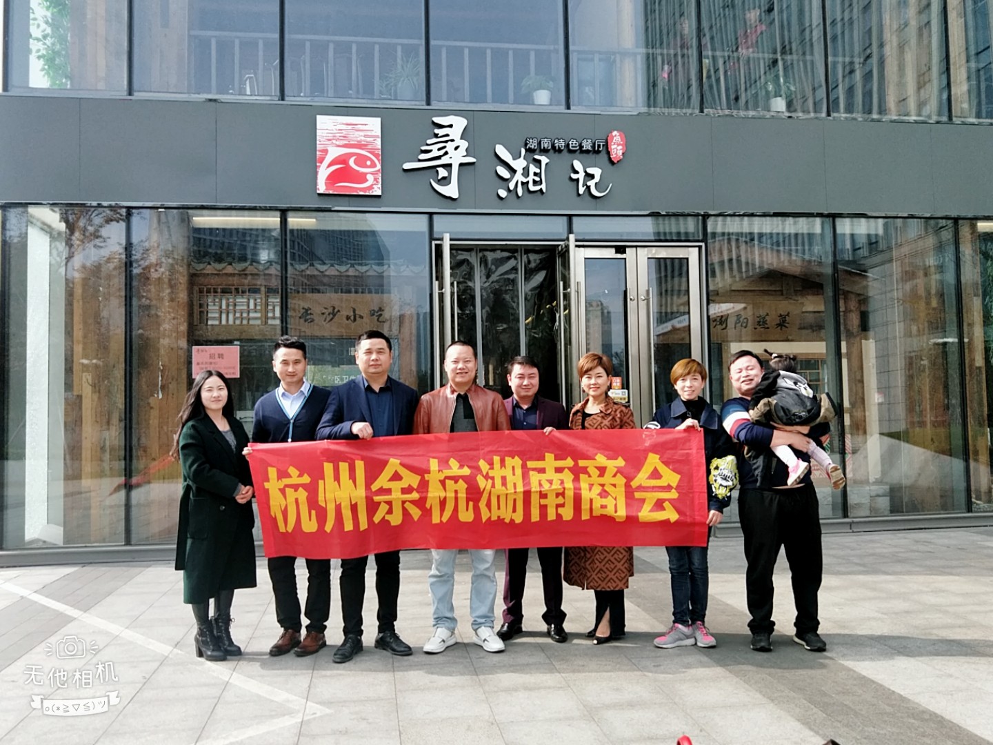 余杭湖南商会2018年第十一次会员互访活动