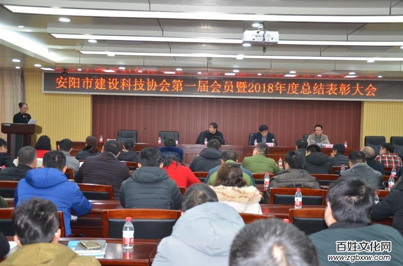 安阳建设科技协会召开***届会员暨2018年总结表彰大会